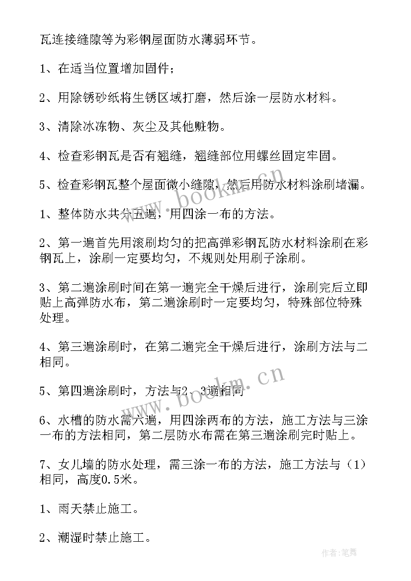 最新斜屋面施工方案 屋面防水施工方案(精选6篇)