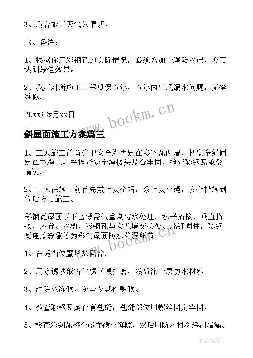 最新斜屋面施工方案 屋面防水施工方案(精选6篇)