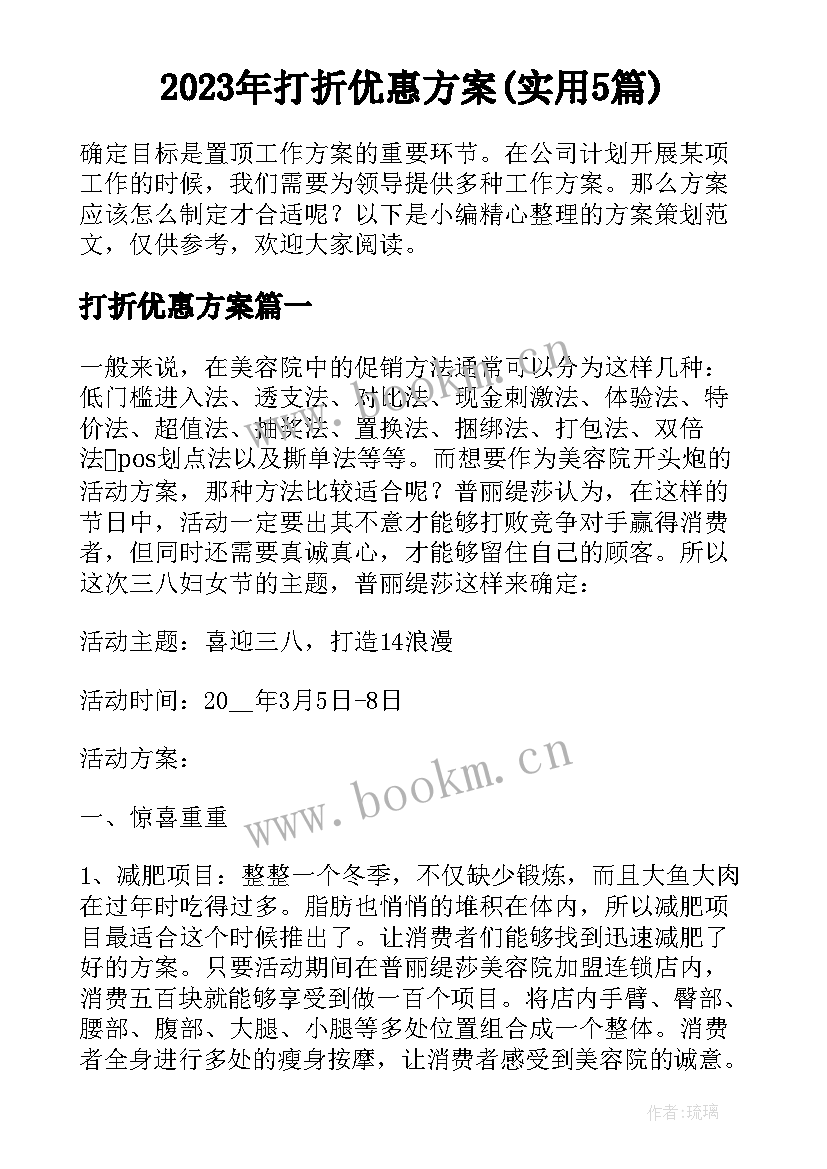 2023年打折优惠方案(实用5篇)