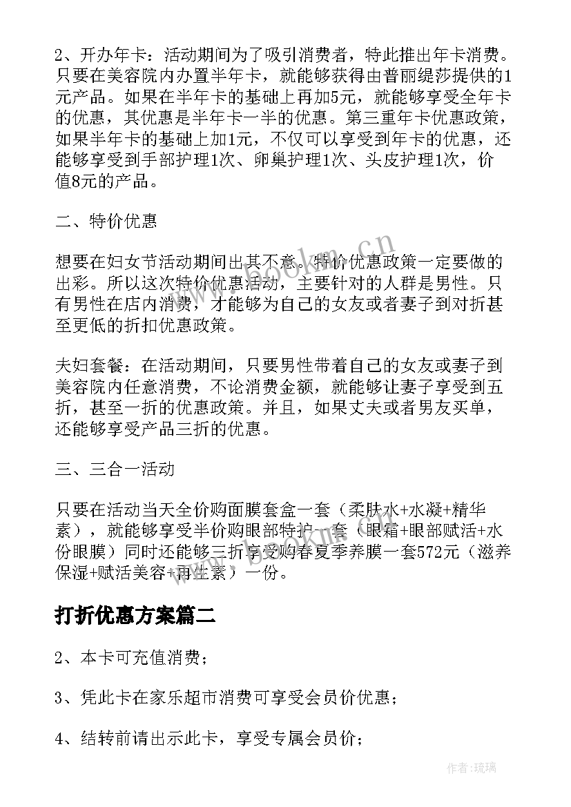 2023年打折优惠方案(实用5篇)