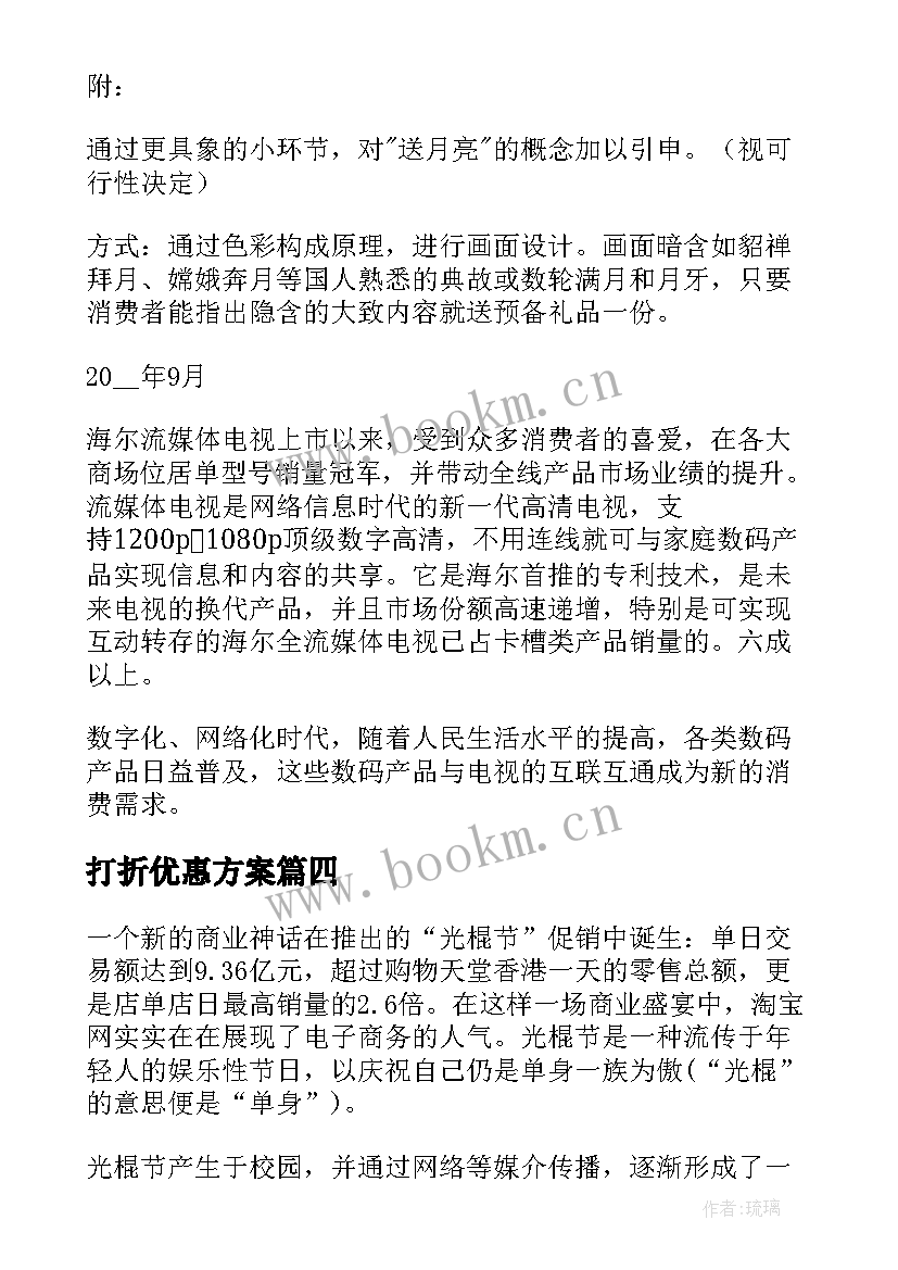 2023年打折优惠方案(实用5篇)