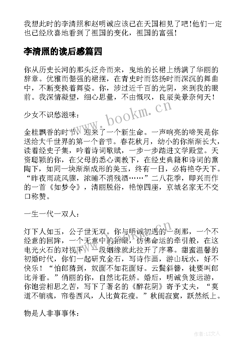 李清照的读后感 李清照读后感(优秀5篇)