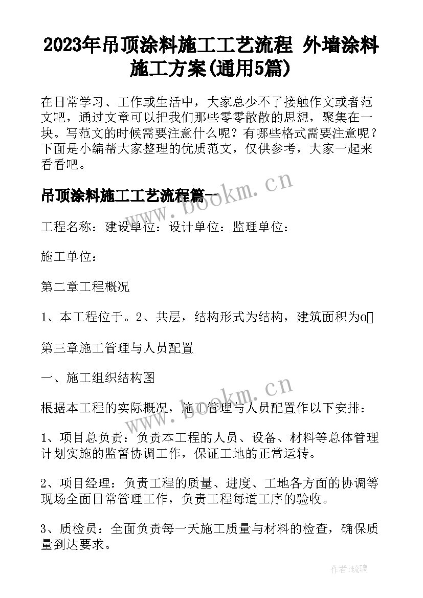 2023年吊顶涂料施工工艺流程 外墙涂料施工方案(通用5篇)