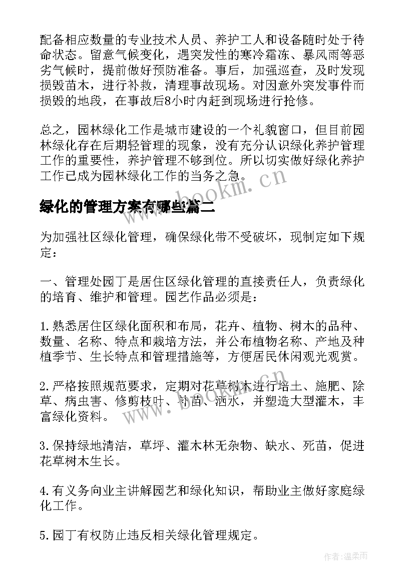 2023年绿化的管理方案有哪些(通用5篇)