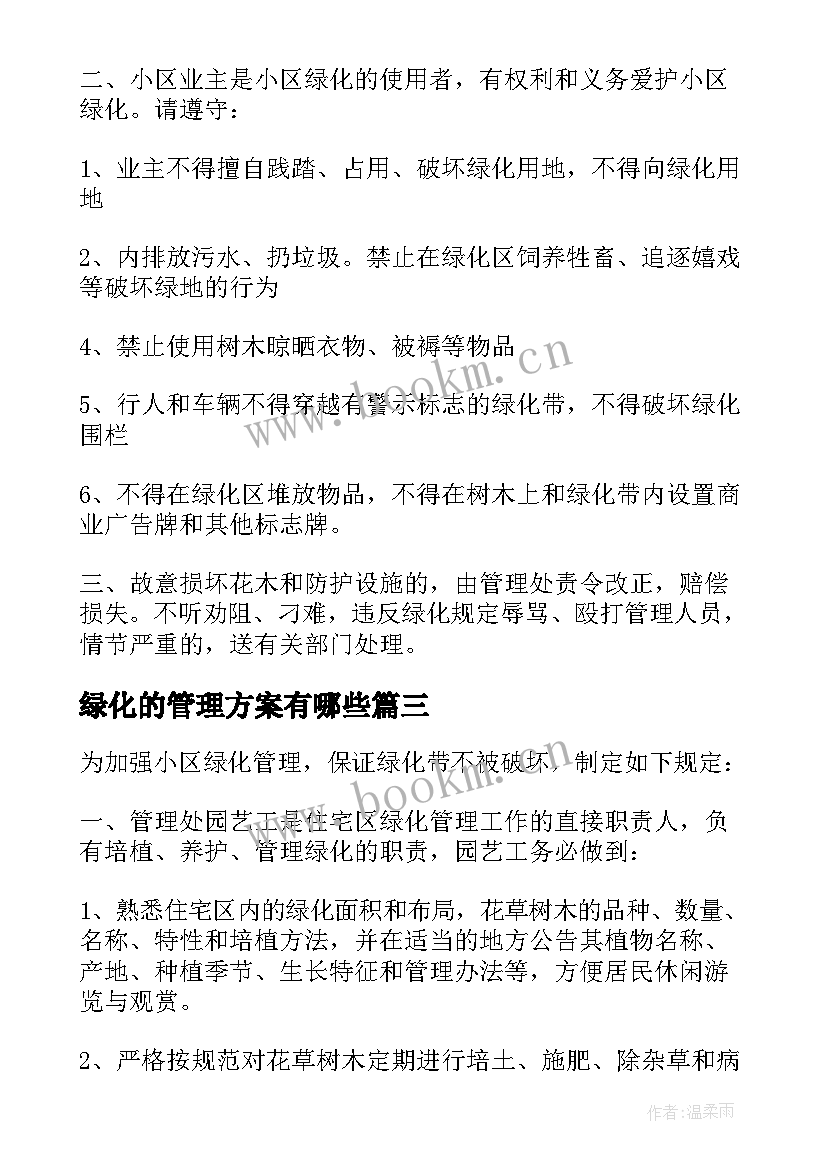 2023年绿化的管理方案有哪些(通用5篇)