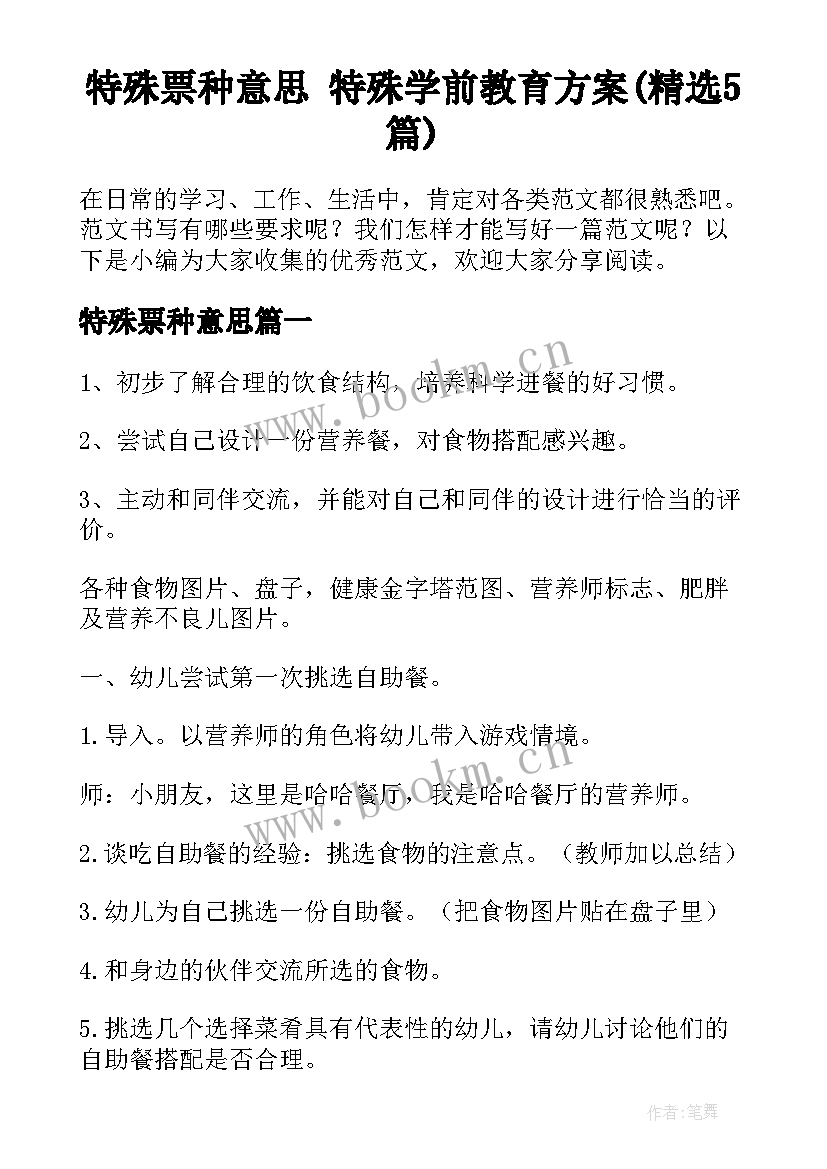 特殊票种意思 特殊学前教育方案(精选5篇)