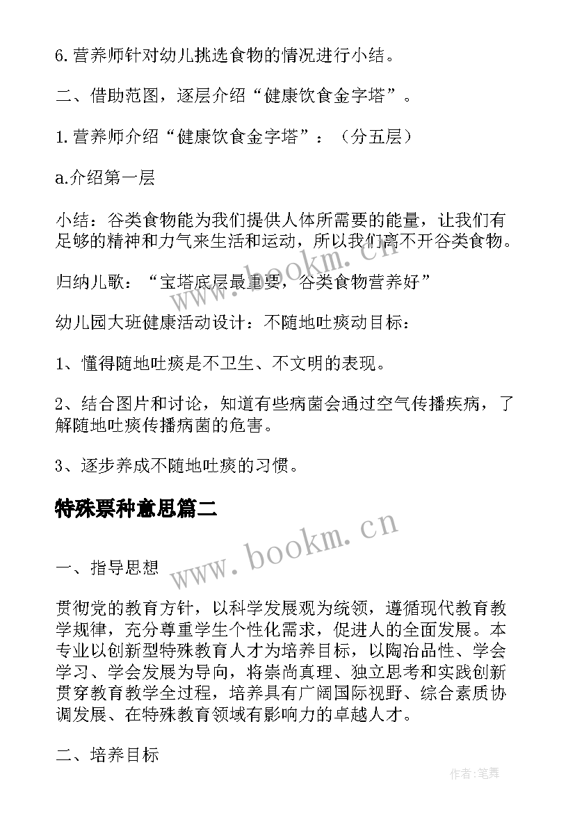 特殊票种意思 特殊学前教育方案(精选5篇)