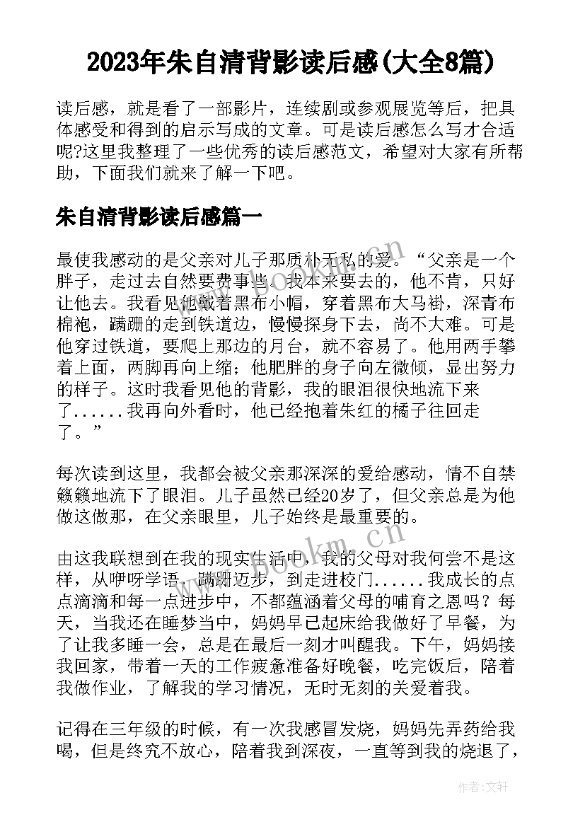 2023年朱自清背影读后感(大全8篇)