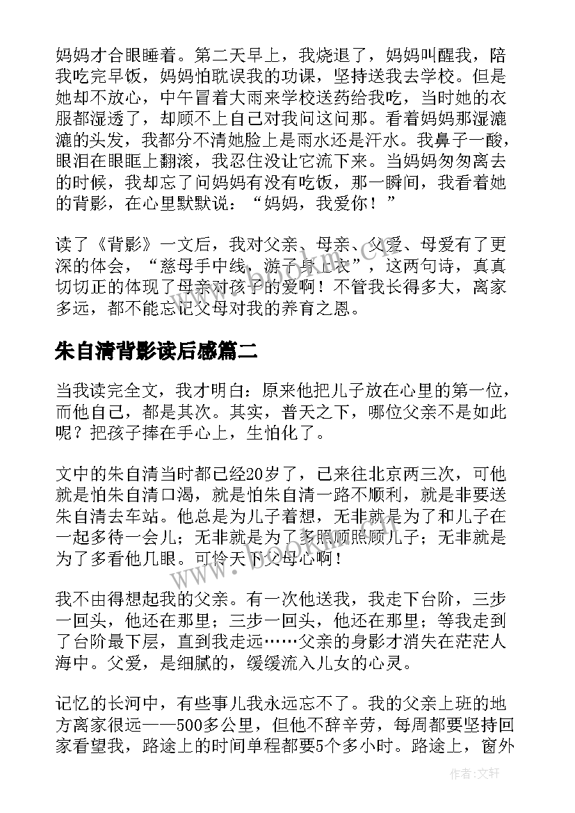 2023年朱自清背影读后感(大全8篇)