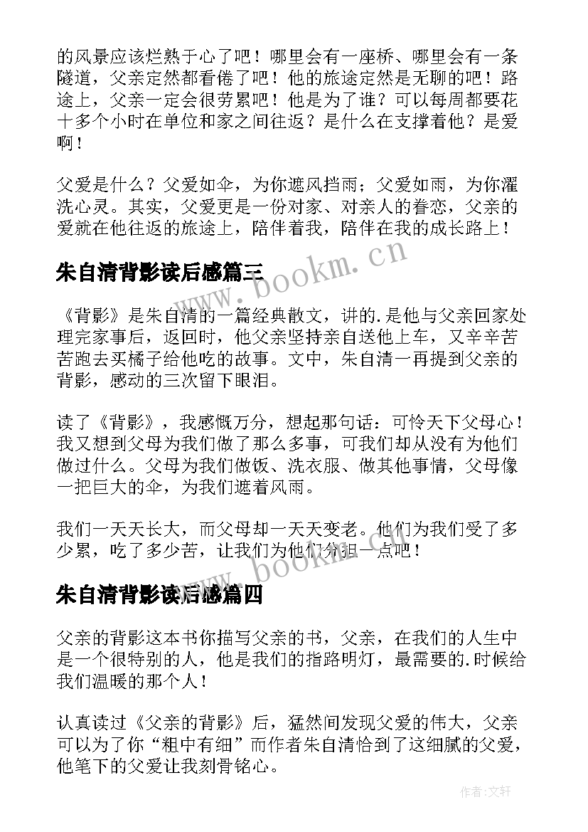 2023年朱自清背影读后感(大全8篇)