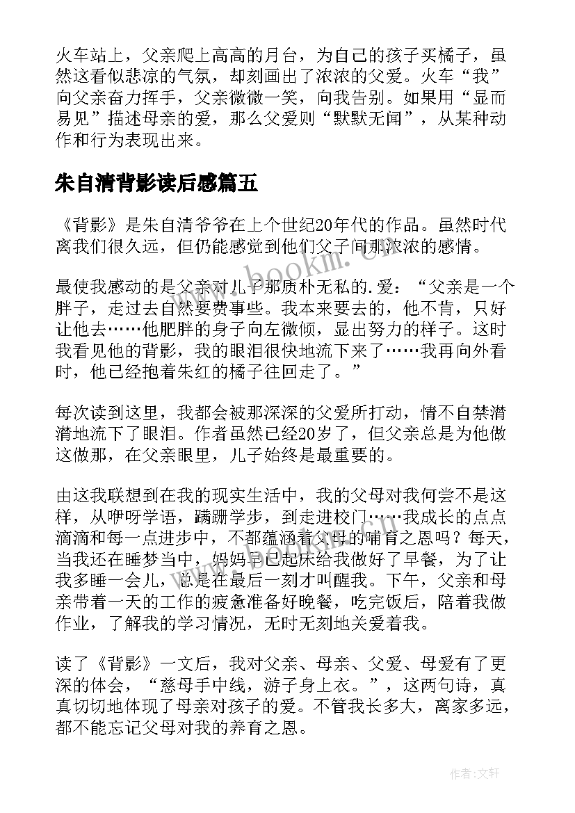 2023年朱自清背影读后感(大全8篇)