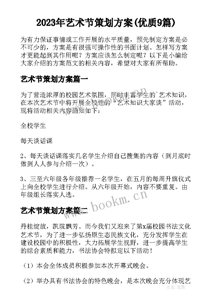 2023年艺术节策划方案(优质9篇)