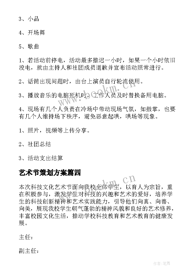 2023年艺术节策划方案(优质9篇)