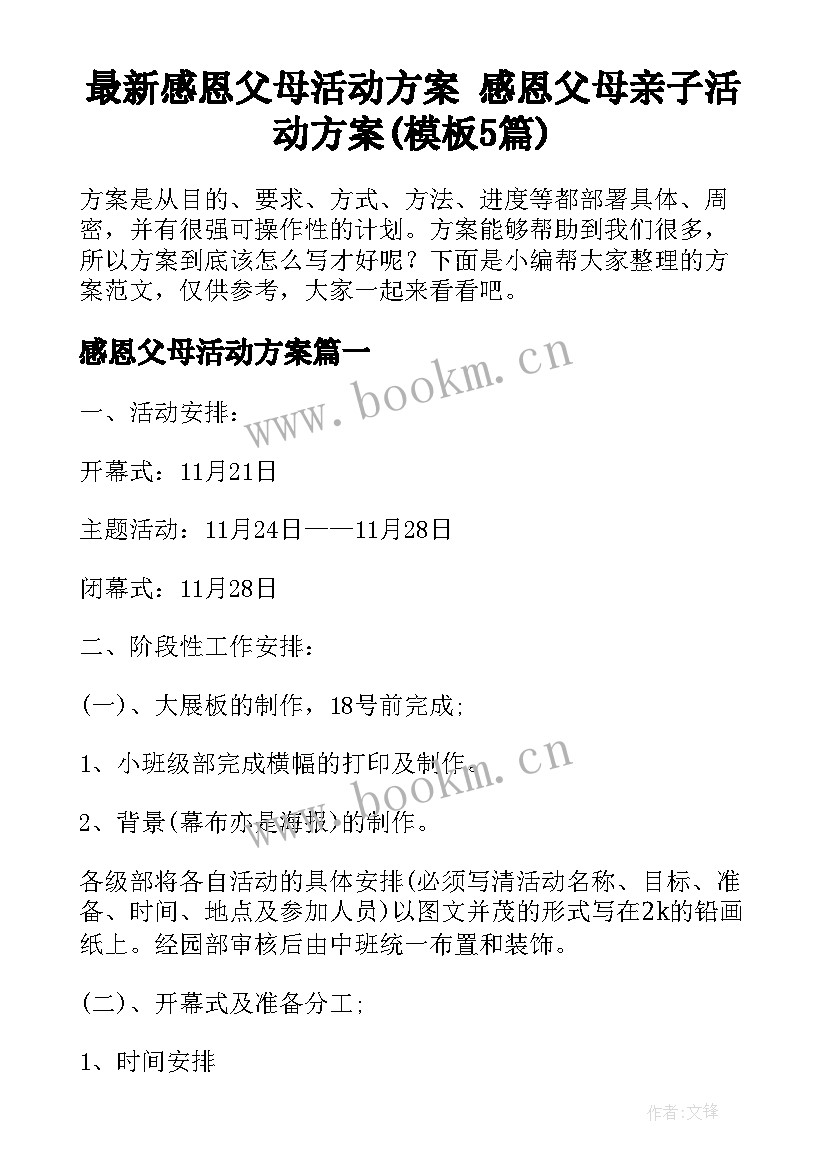 最新感恩父母活动方案 感恩父母亲子活动方案(模板5篇)