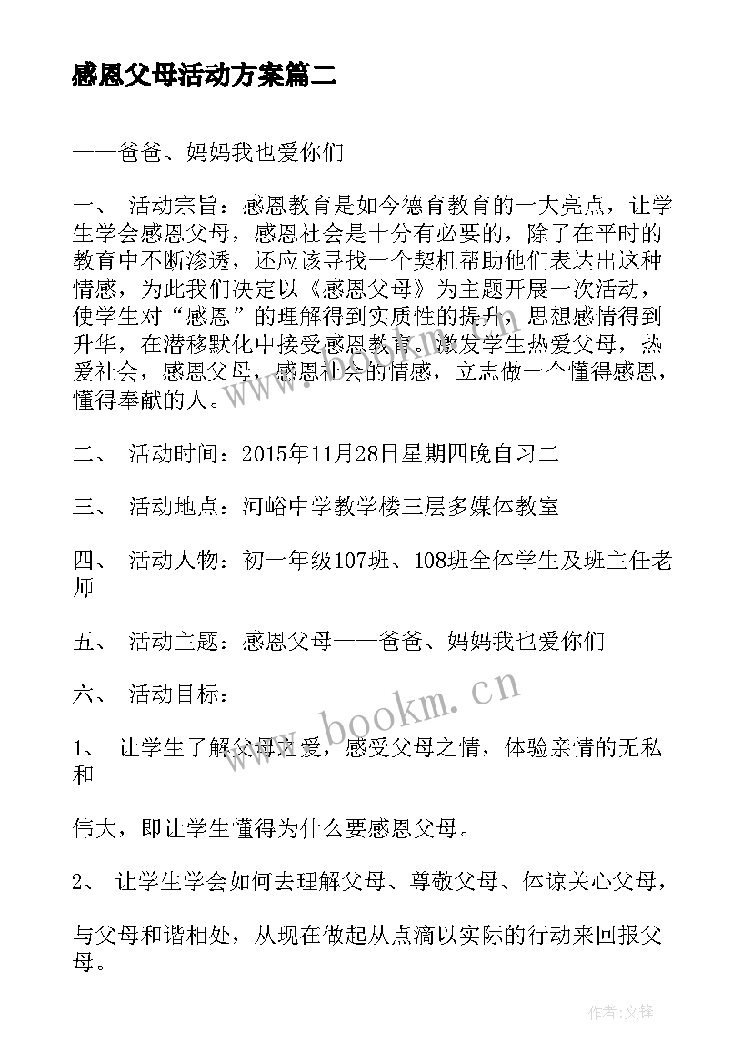 最新感恩父母活动方案 感恩父母亲子活动方案(模板5篇)