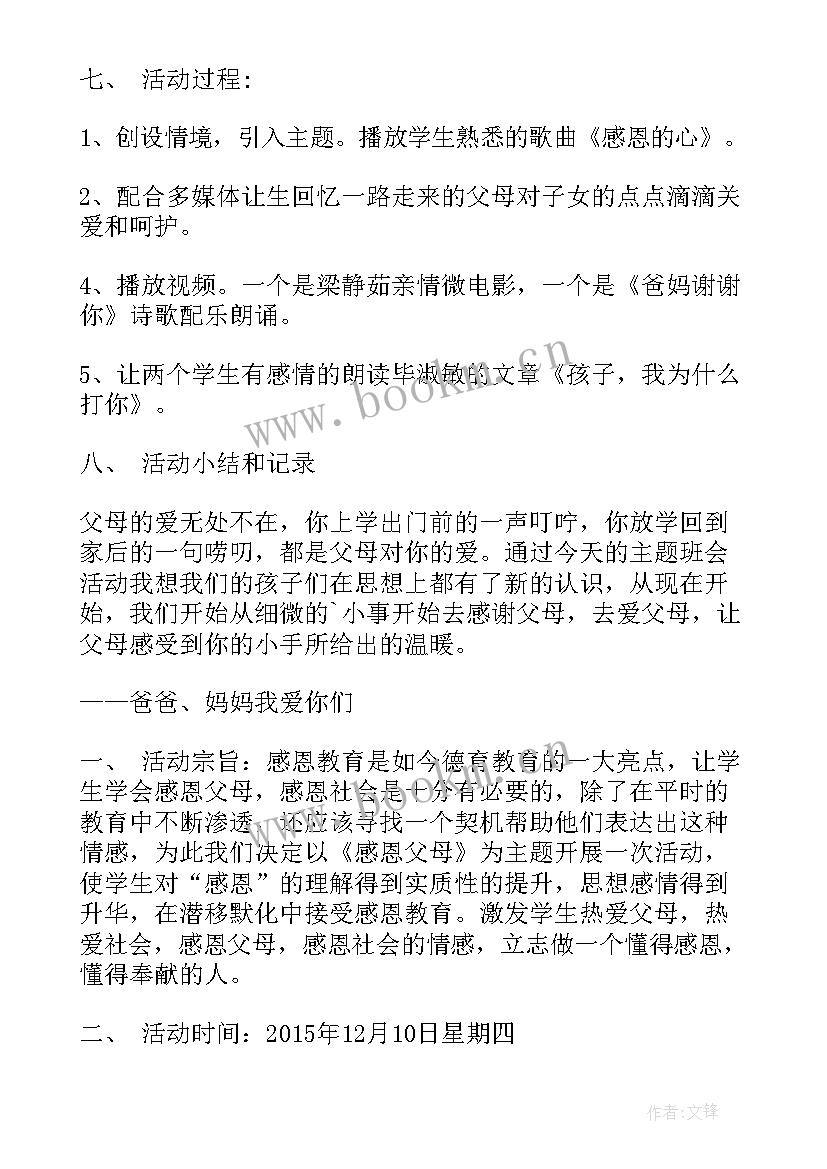 最新感恩父母活动方案 感恩父母亲子活动方案(模板5篇)