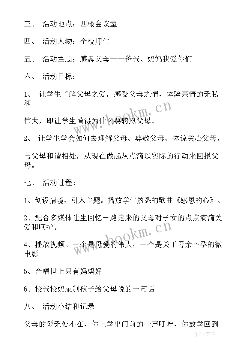 最新感恩父母活动方案 感恩父母亲子活动方案(模板5篇)