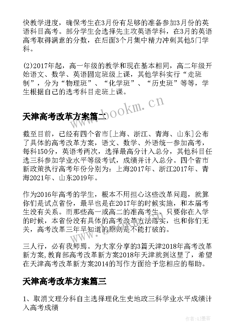 最新天津高考改革方案(大全5篇)