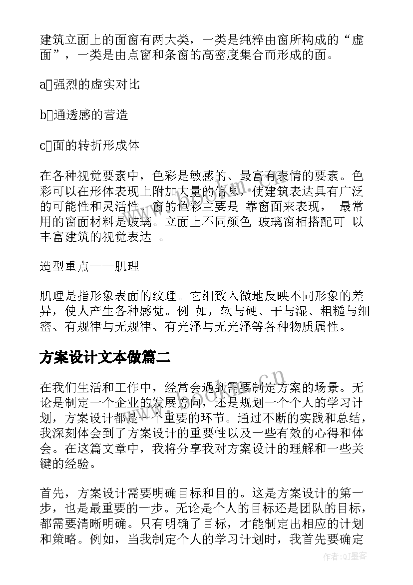 2023年方案设计文本做(优秀8篇)