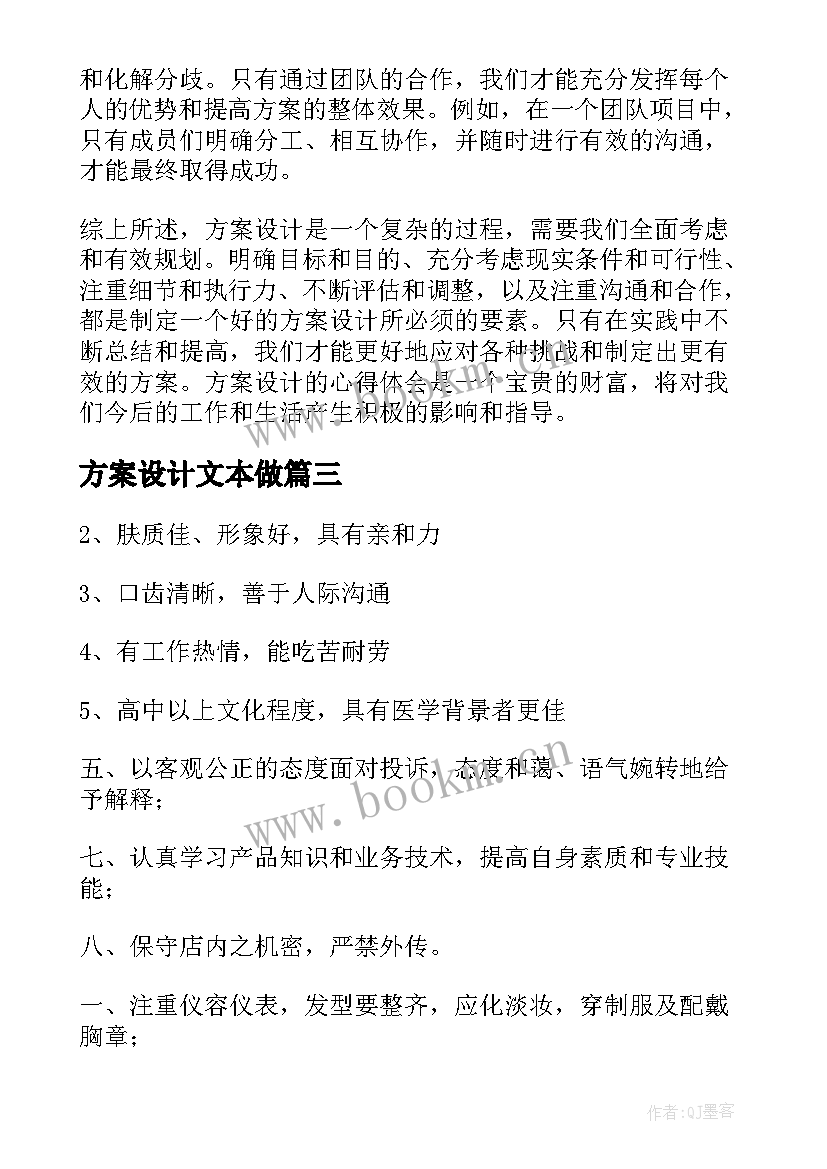 2023年方案设计文本做(优秀8篇)