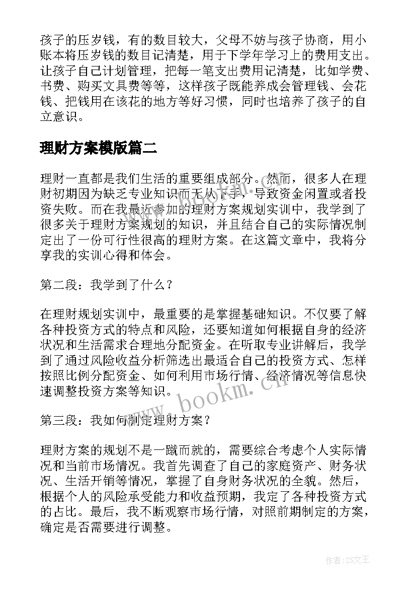 最新理财方案模版(模板8篇)