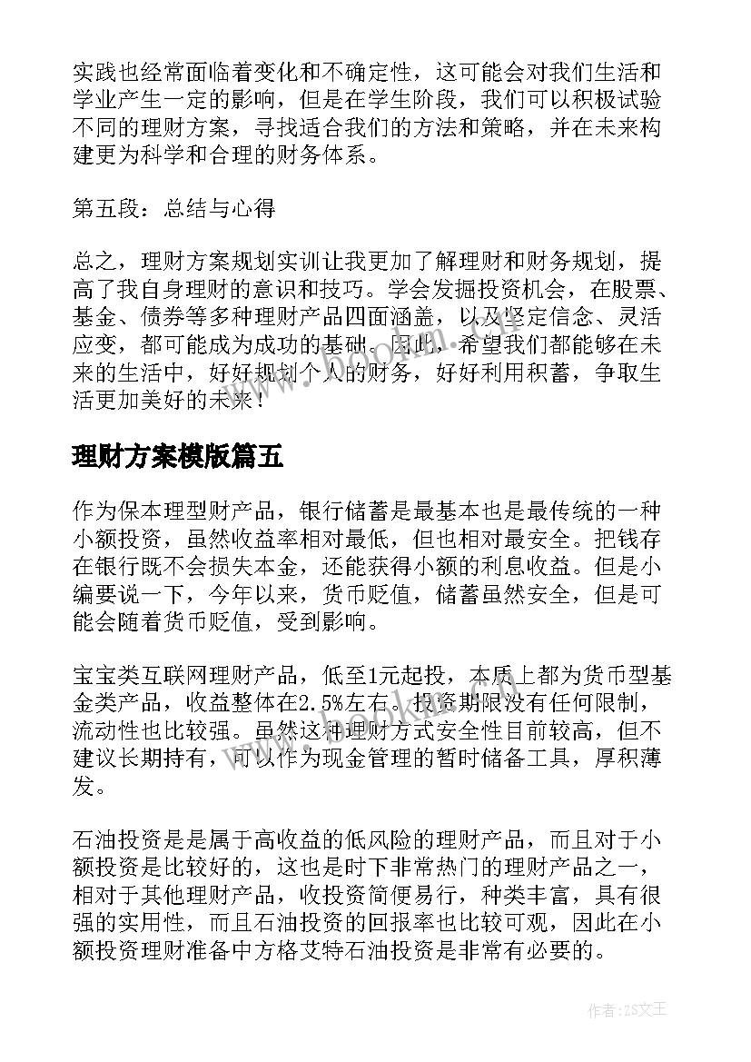 最新理财方案模版(模板8篇)