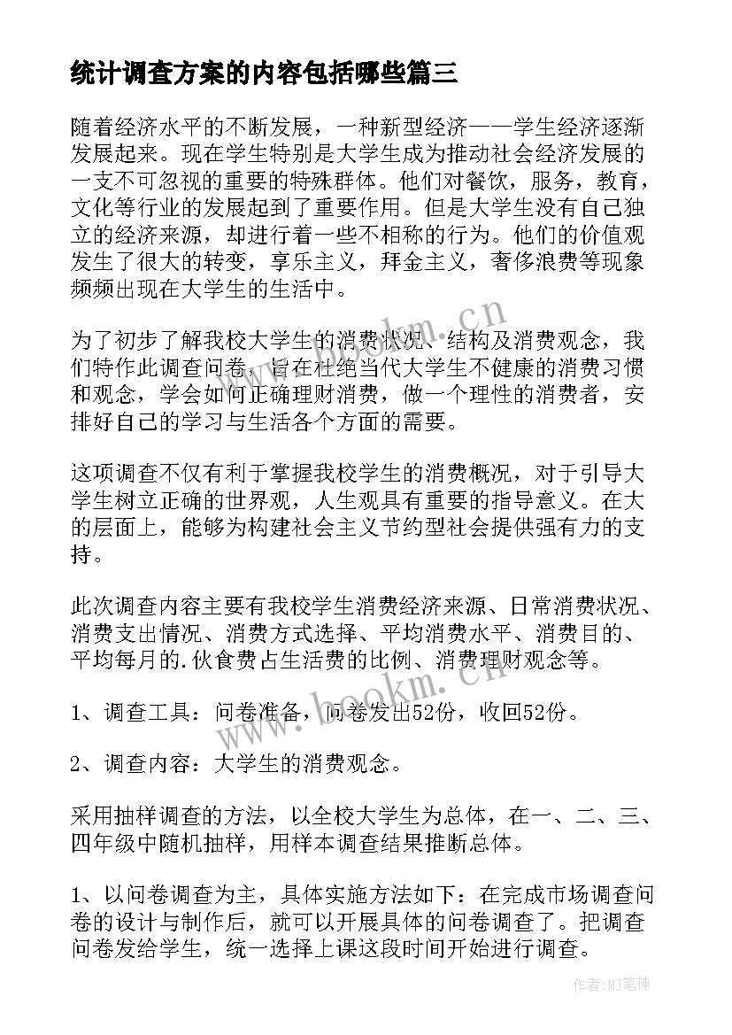 统计调查方案的内容包括哪些(通用5篇)