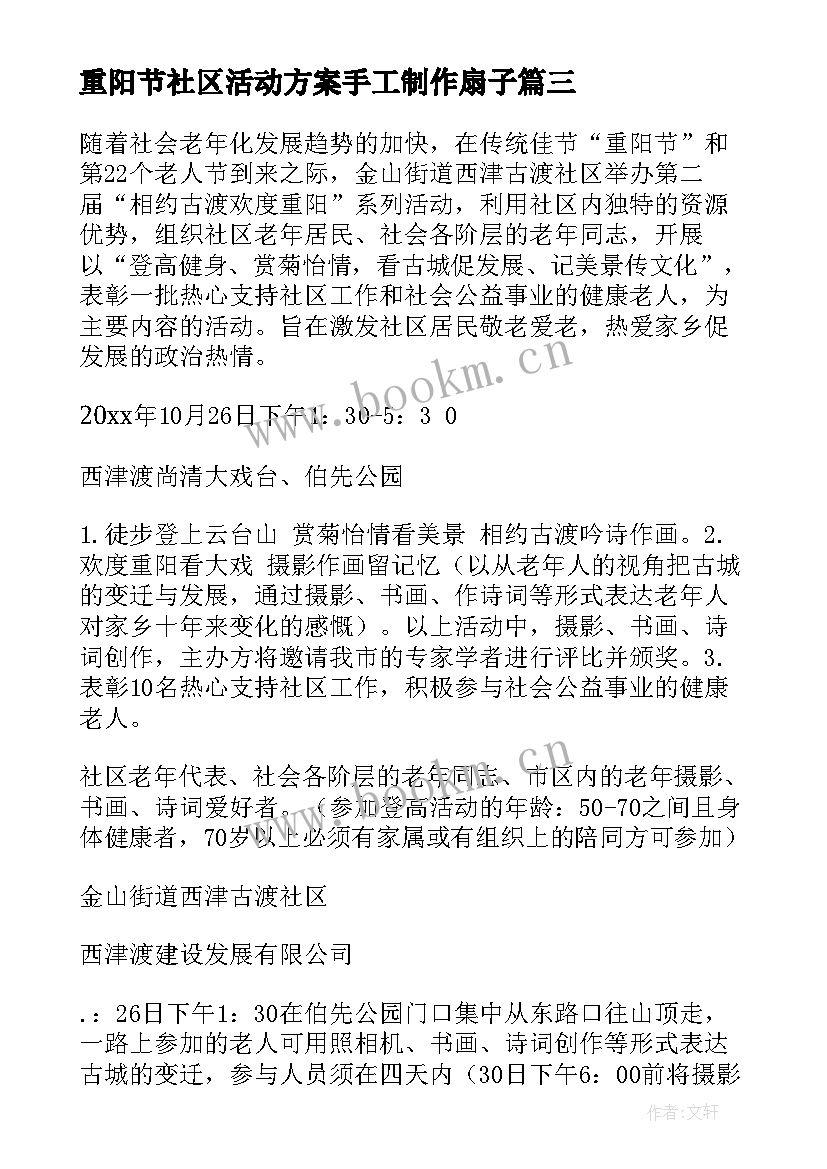 2023年重阳节社区活动方案手工制作扇子(通用7篇)