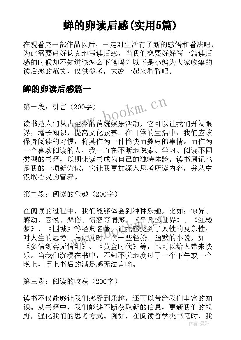 蝉的卵读后感(实用5篇)