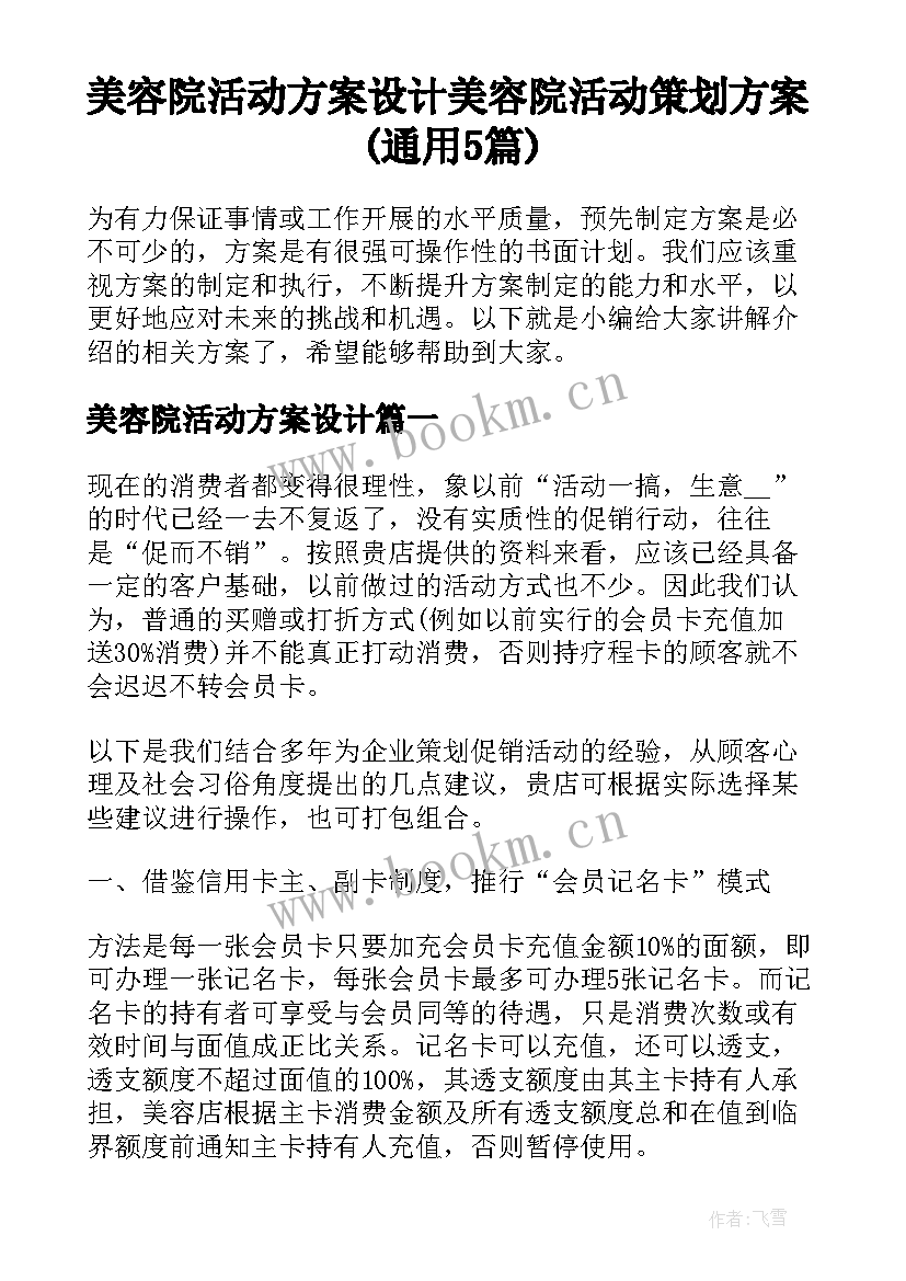 美容院活动方案设计 美容院活动策划方案(通用5篇)