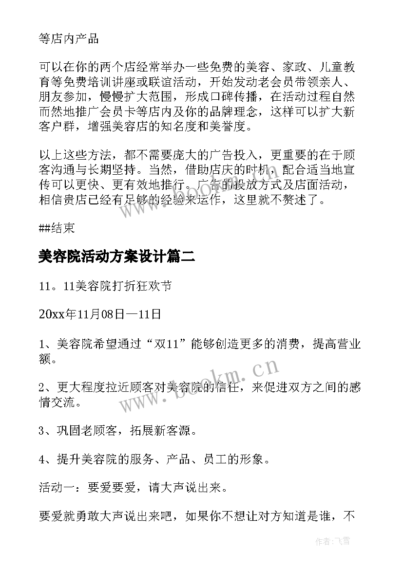 美容院活动方案设计 美容院活动策划方案(通用5篇)