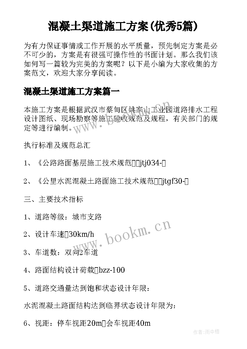 混凝土渠道施工方案(优秀5篇)