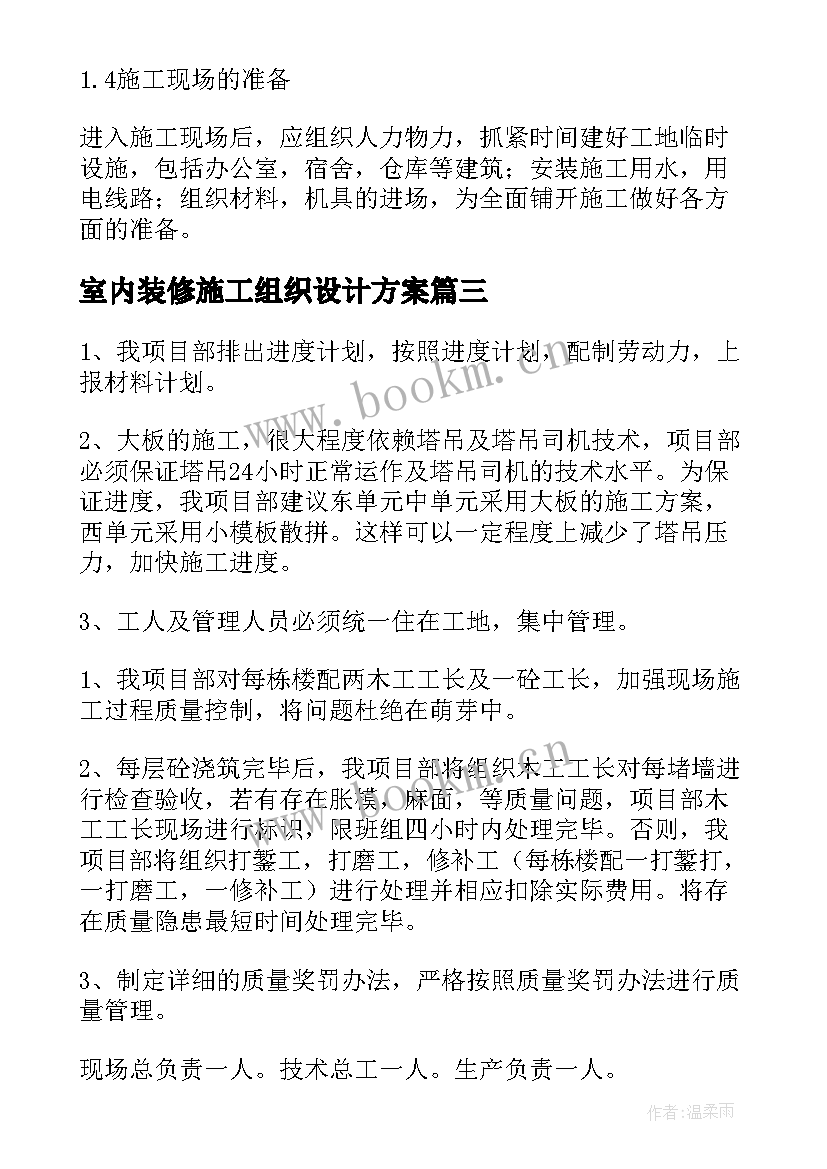 2023年室内装修施工组织设计方案 施工组织设计方案(优质6篇)