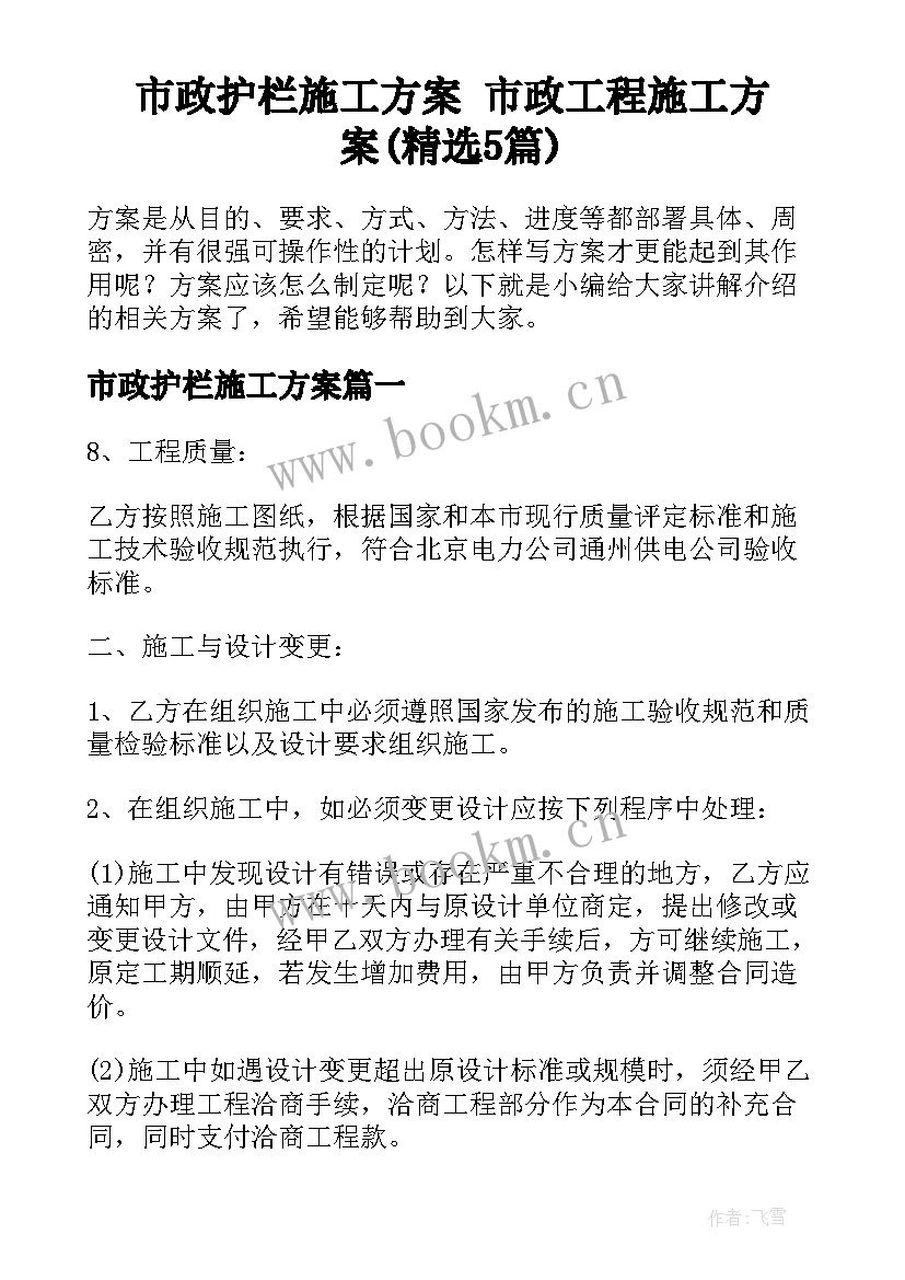 市政护栏施工方案 市政工程施工方案(精选5篇)