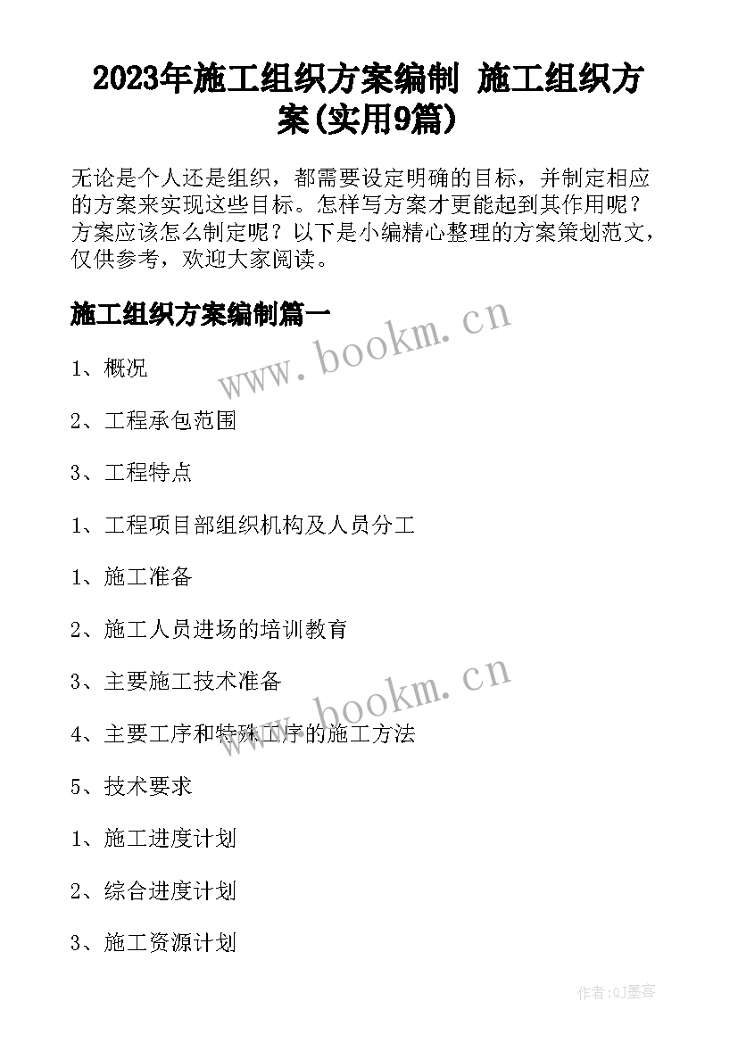 2023年施工组织方案编制 施工组织方案(实用9篇)