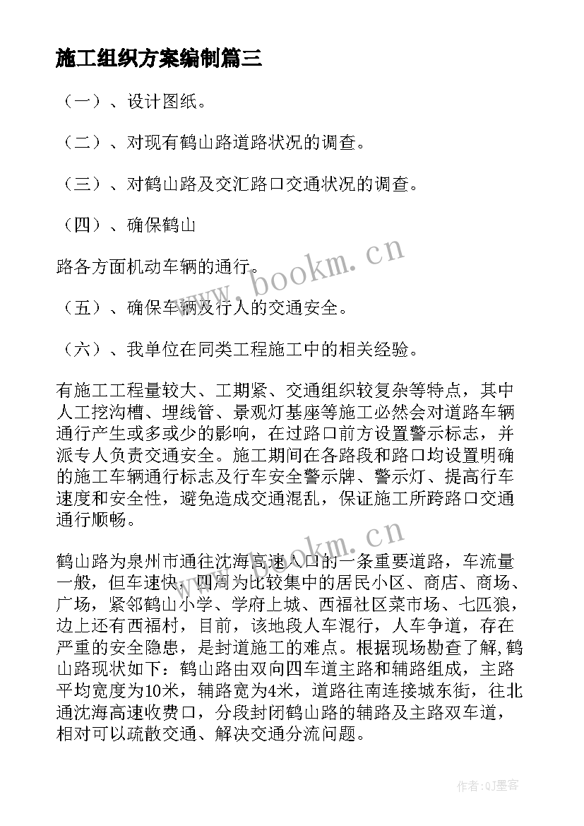 2023年施工组织方案编制 施工组织方案(实用9篇)