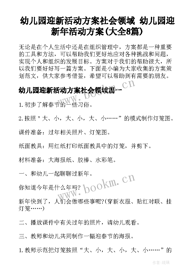 幼儿园迎新活动方案社会领域 幼儿园迎新年活动方案(大全8篇)