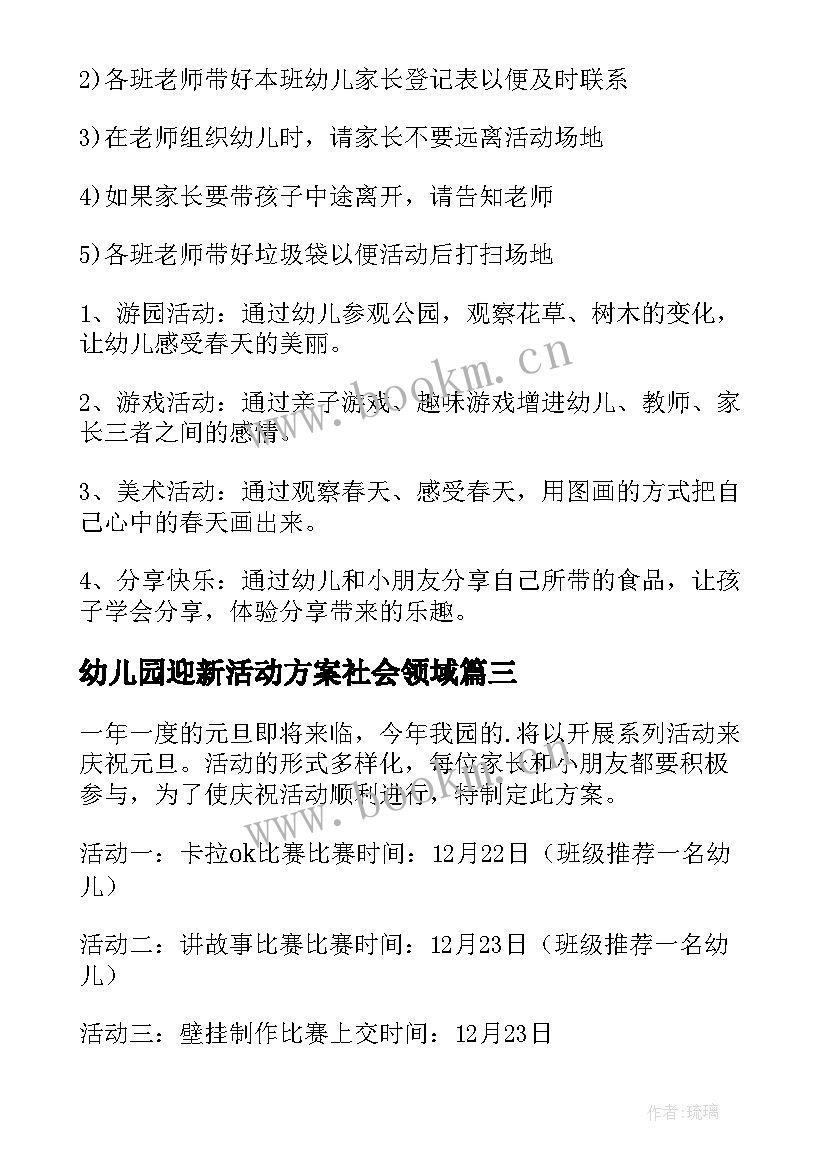 幼儿园迎新活动方案社会领域 幼儿园迎新年活动方案(大全8篇)