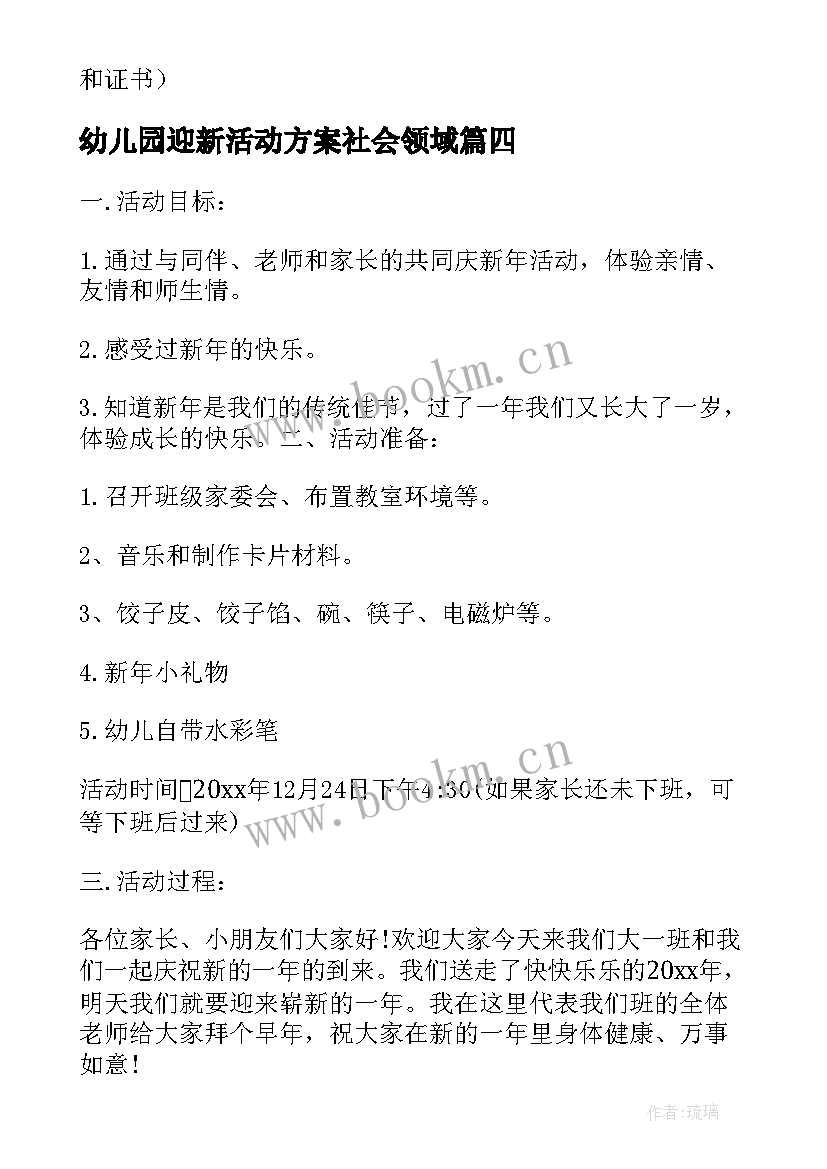 幼儿园迎新活动方案社会领域 幼儿园迎新年活动方案(大全8篇)