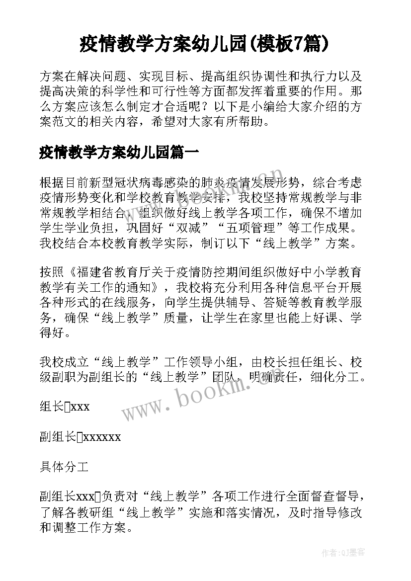 疫情教学方案幼儿园(模板7篇)