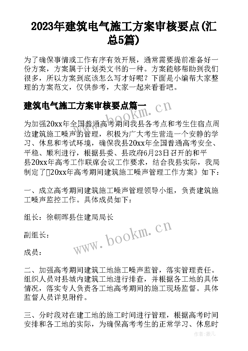 2023年建筑电气施工方案审核要点(汇总5篇)