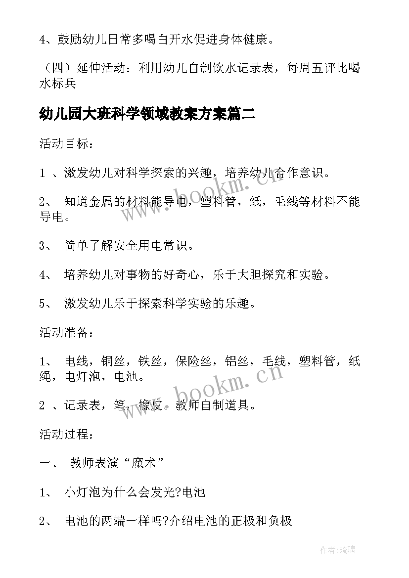 2023年幼儿园大班科学领域教案方案(优秀7篇)