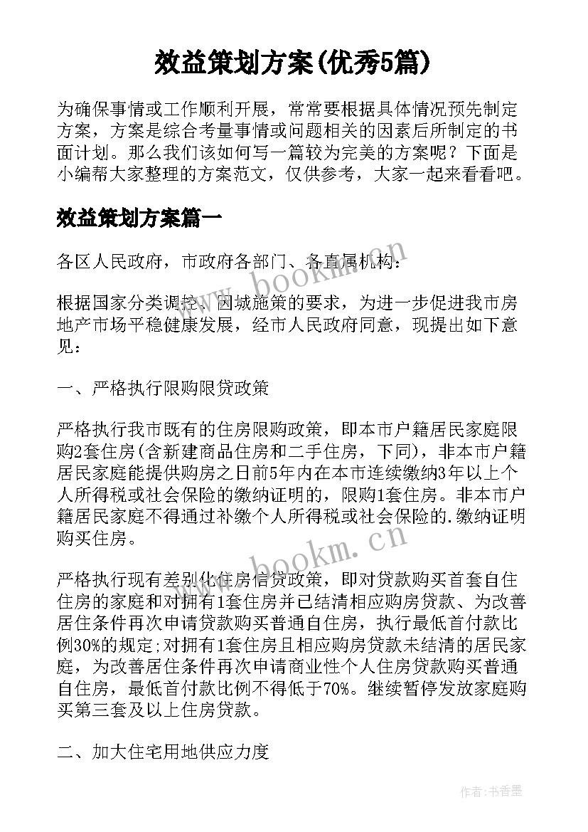 效益策划方案(优秀5篇)