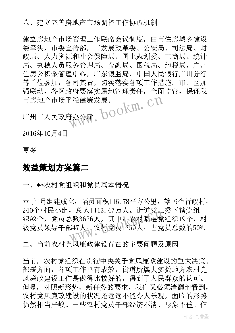 效益策划方案(优秀5篇)