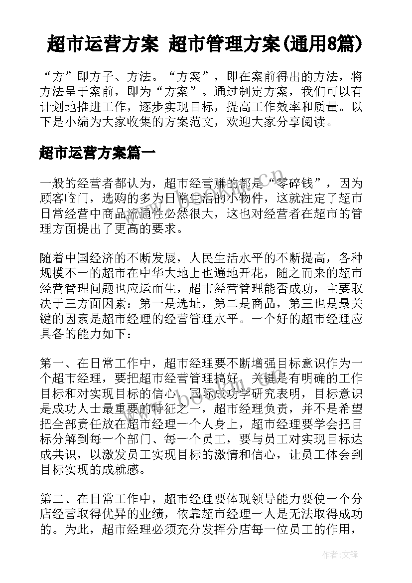 超市运营方案 超市管理方案(通用8篇)