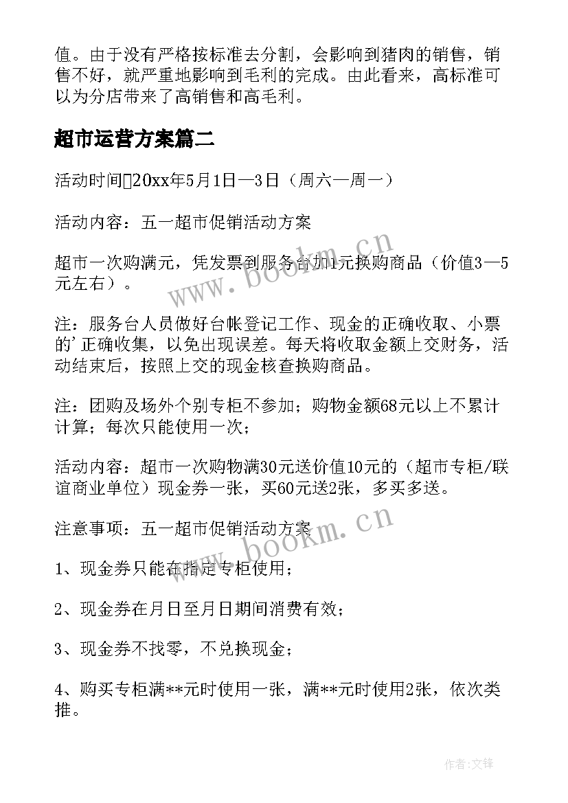 超市运营方案 超市管理方案(通用8篇)