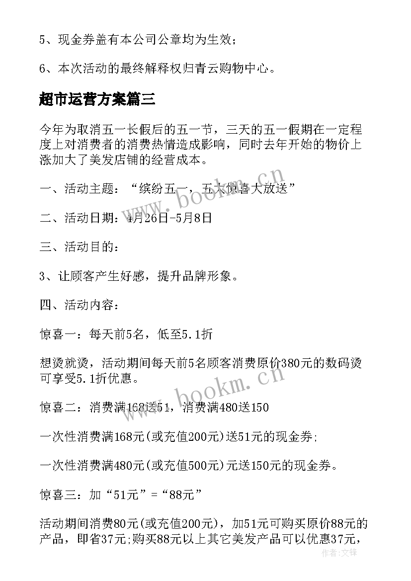 超市运营方案 超市管理方案(通用8篇)