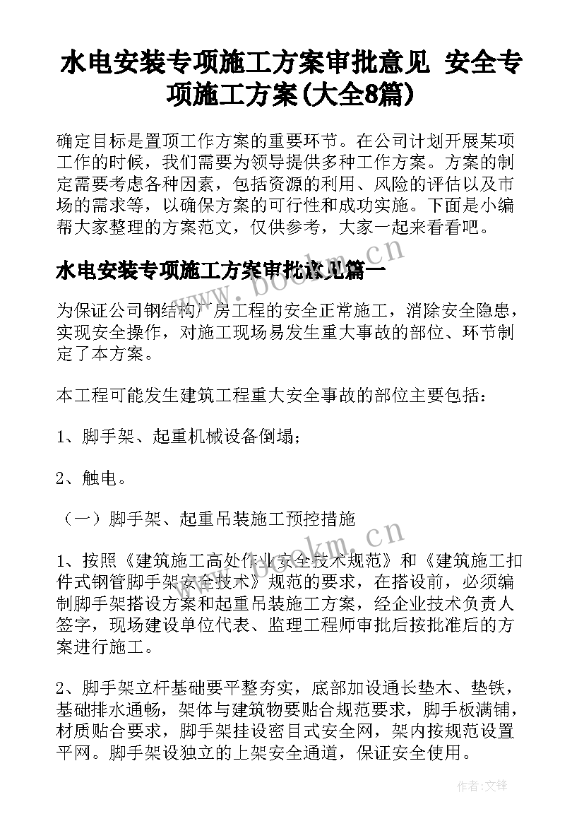 水电安装专项施工方案审批意见 安全专项施工方案(大全8篇)