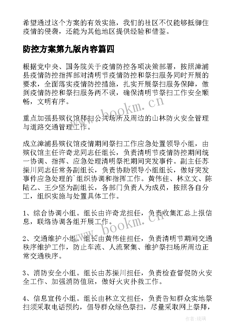 2023年防控方案第九版内容 疫情防控常态方案心得体会(优秀9篇)