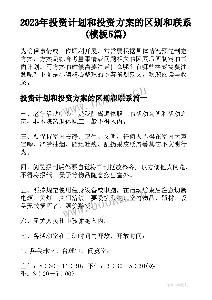 2023年投资计划和投资方案的区别和联系(模板5篇)